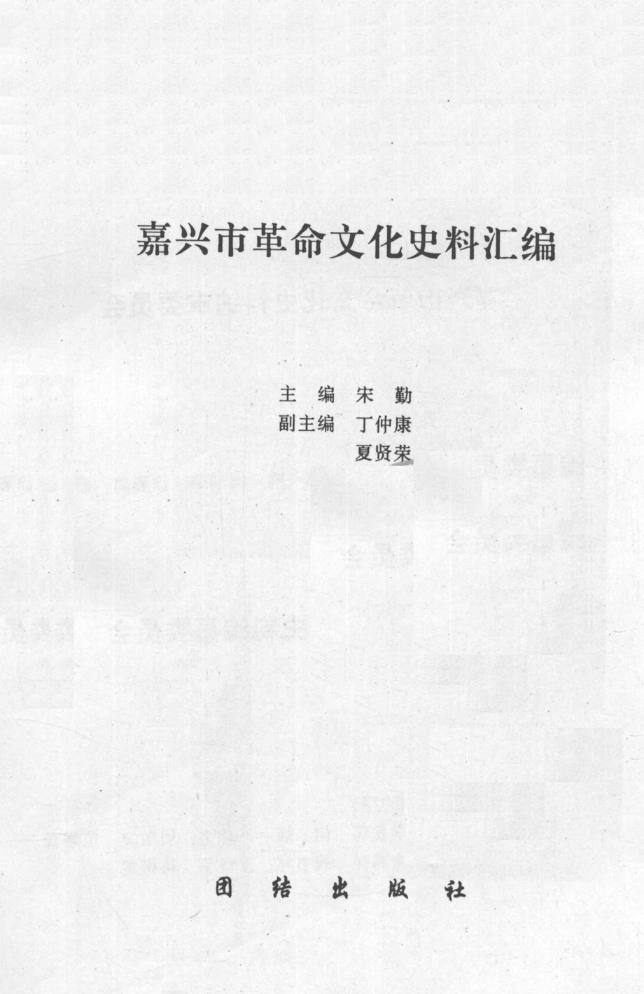 嘉兴市革命文化史料汇编_宋勤主编.pdf_第3页