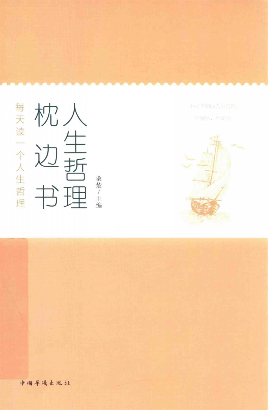 人生哲理枕边书_桑楚主编.pdf_第1页