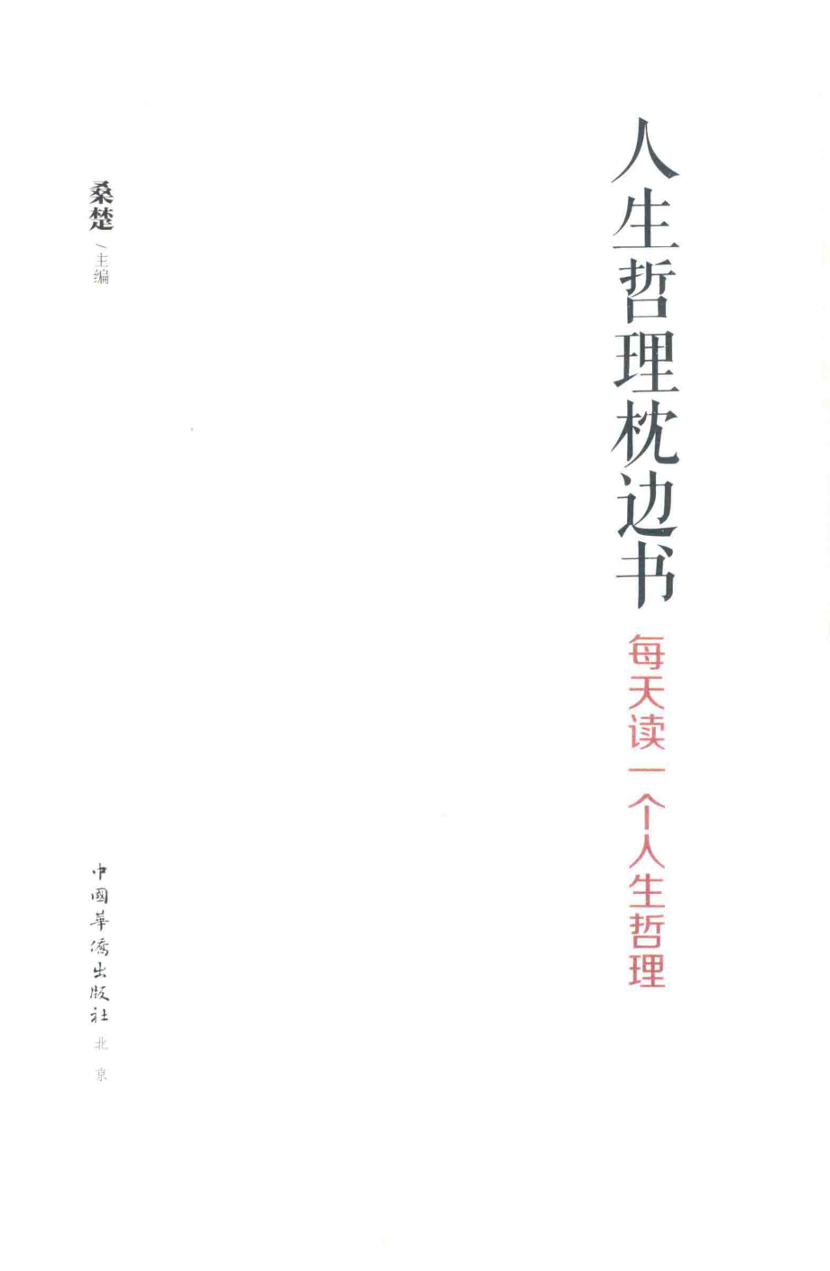 人生哲理枕边书_桑楚主编.pdf_第3页