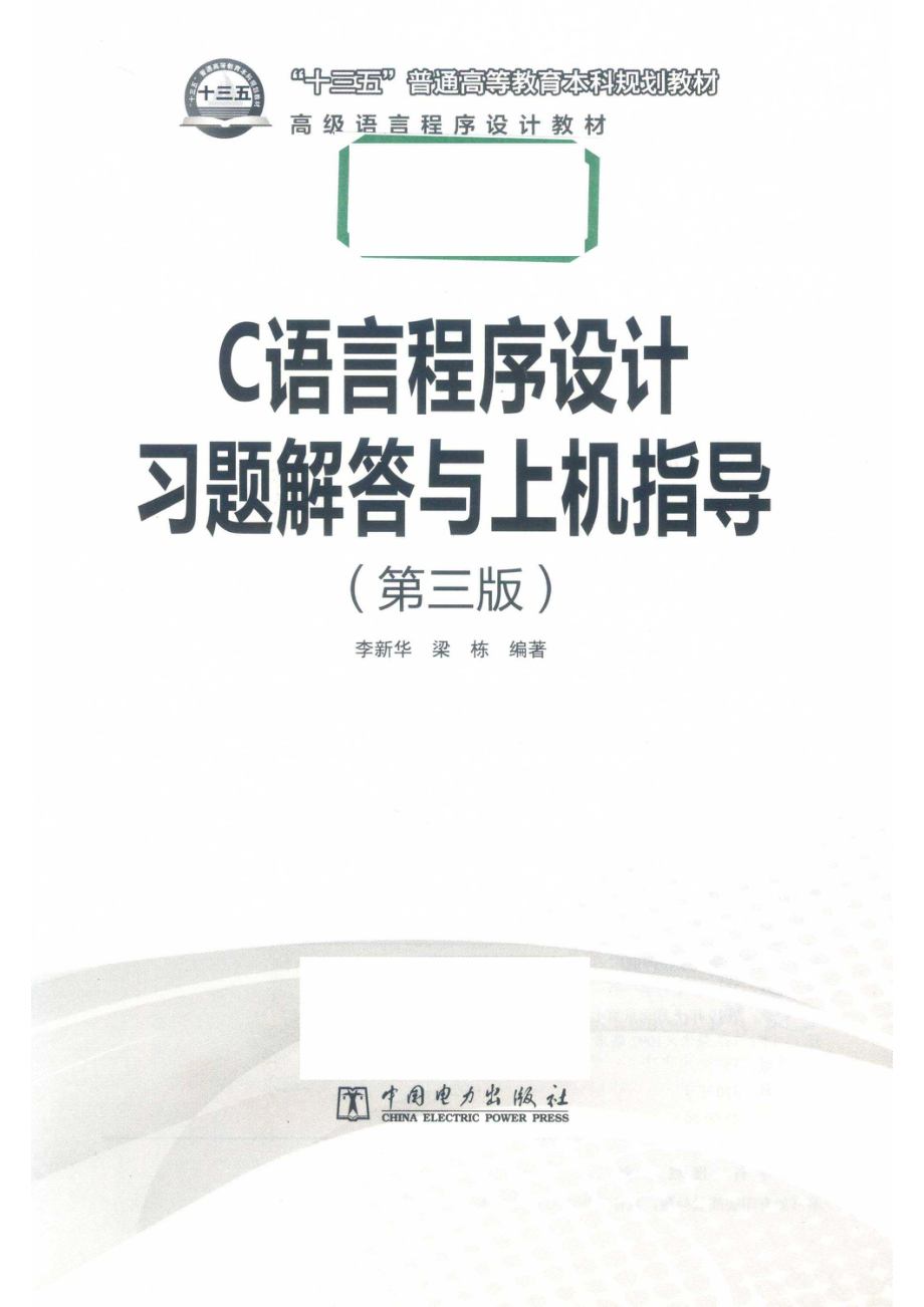 十三五普通高等教育本科规划教材C语言程序设计习题解答与上机指导第3版_李新华梁栋编著.pdf_第2页