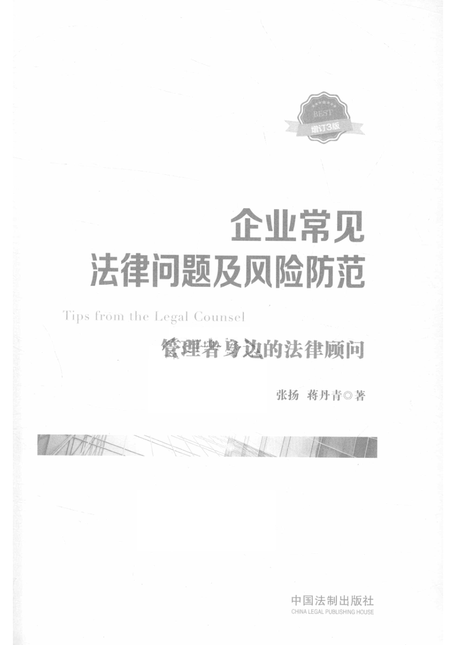 企业常见法律问题及风险防范管理者身边的法律顾问_张扬蒋丹青.pdf_第2页