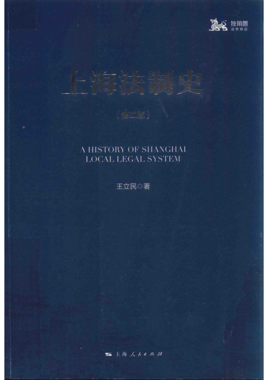 上海法制史_王立民著.pdf_第1页