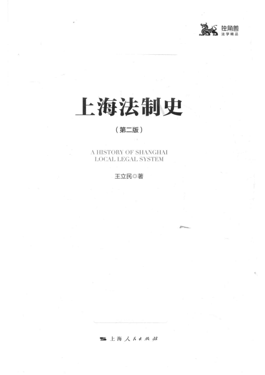 上海法制史_王立民著.pdf_第2页