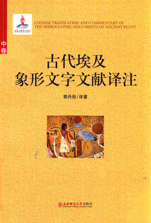 古代埃及象形文字文献译注 中.pdf