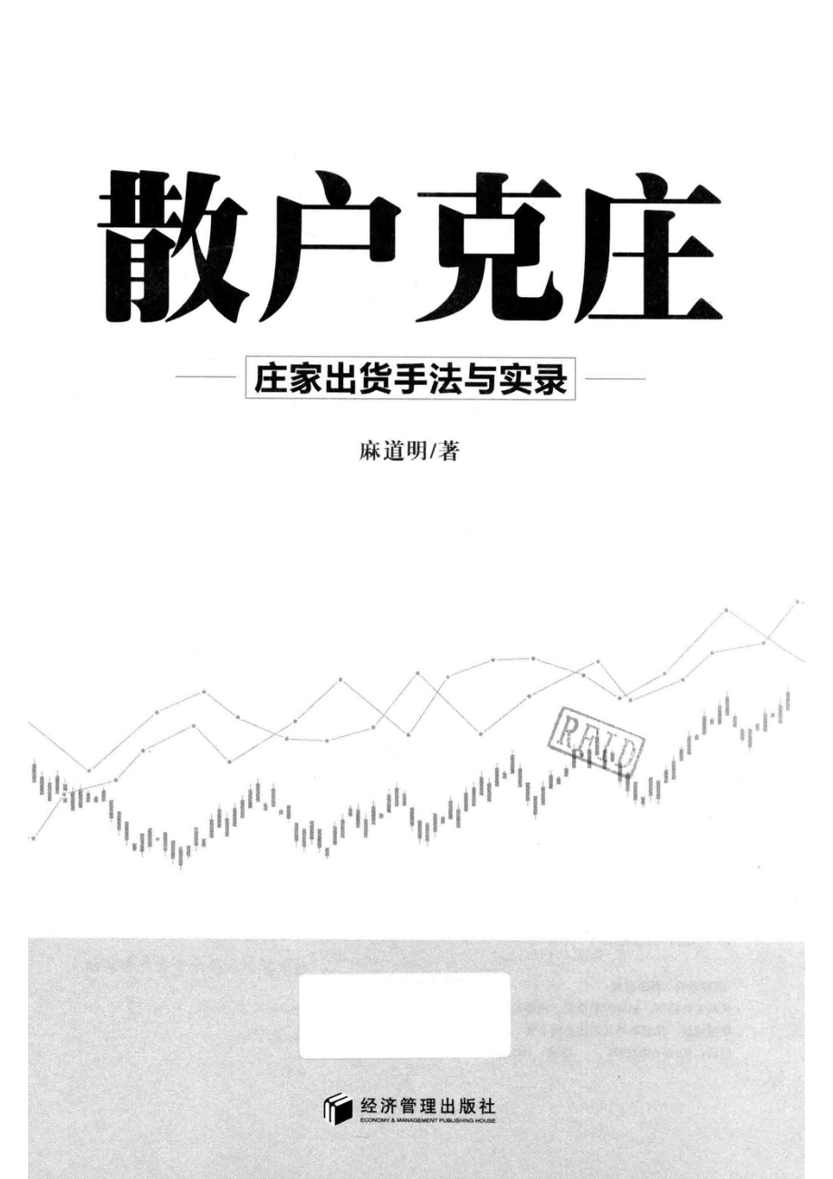 散户克庄_麻道明著.pdf_第2页