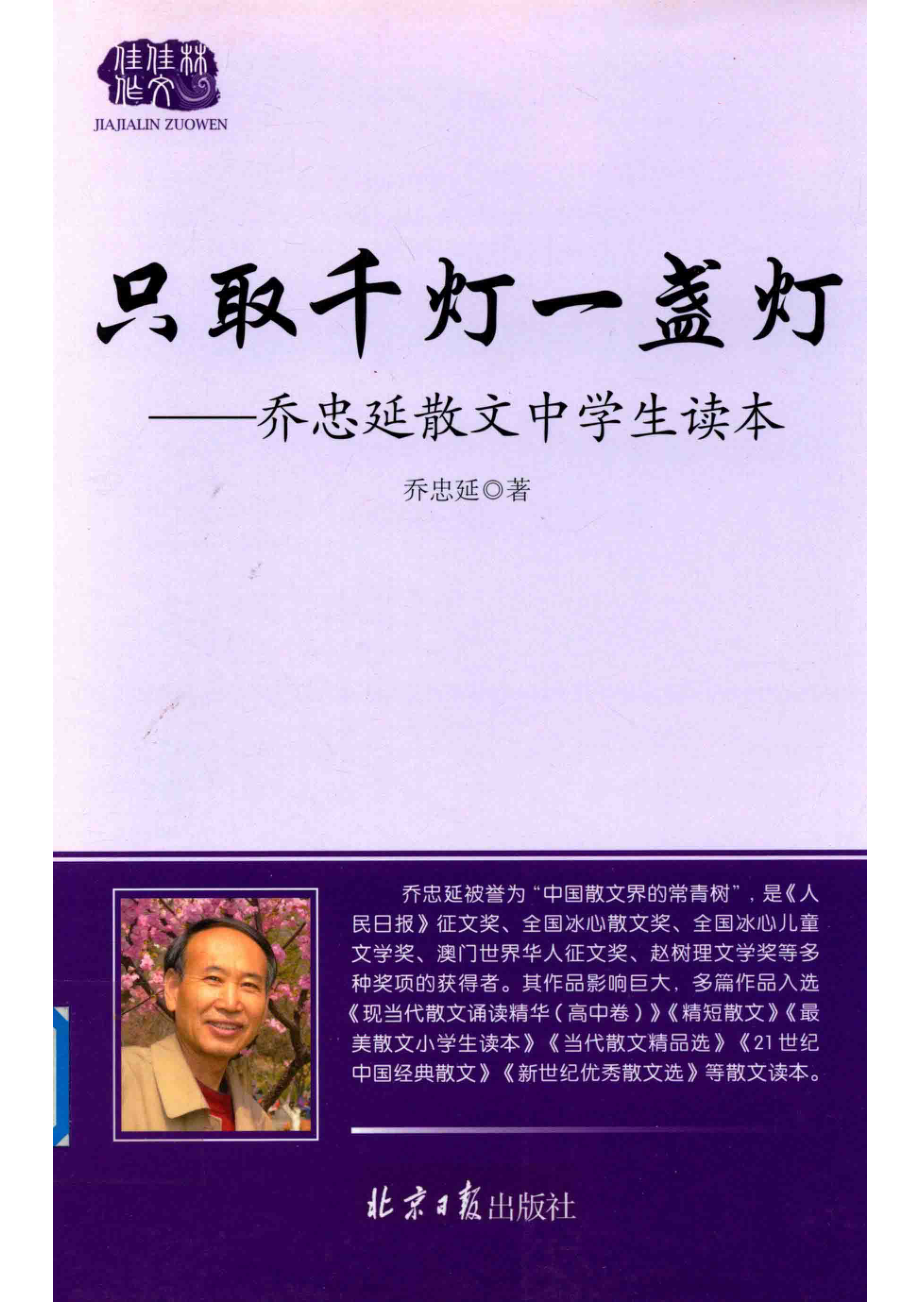 乔忠延散文中学生读本只取千灯一盏灯_乔忠延著.pdf_第1页