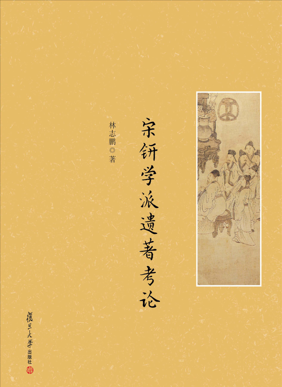 宋钘学派遗著考论_林志鹏著.pdf_第1页