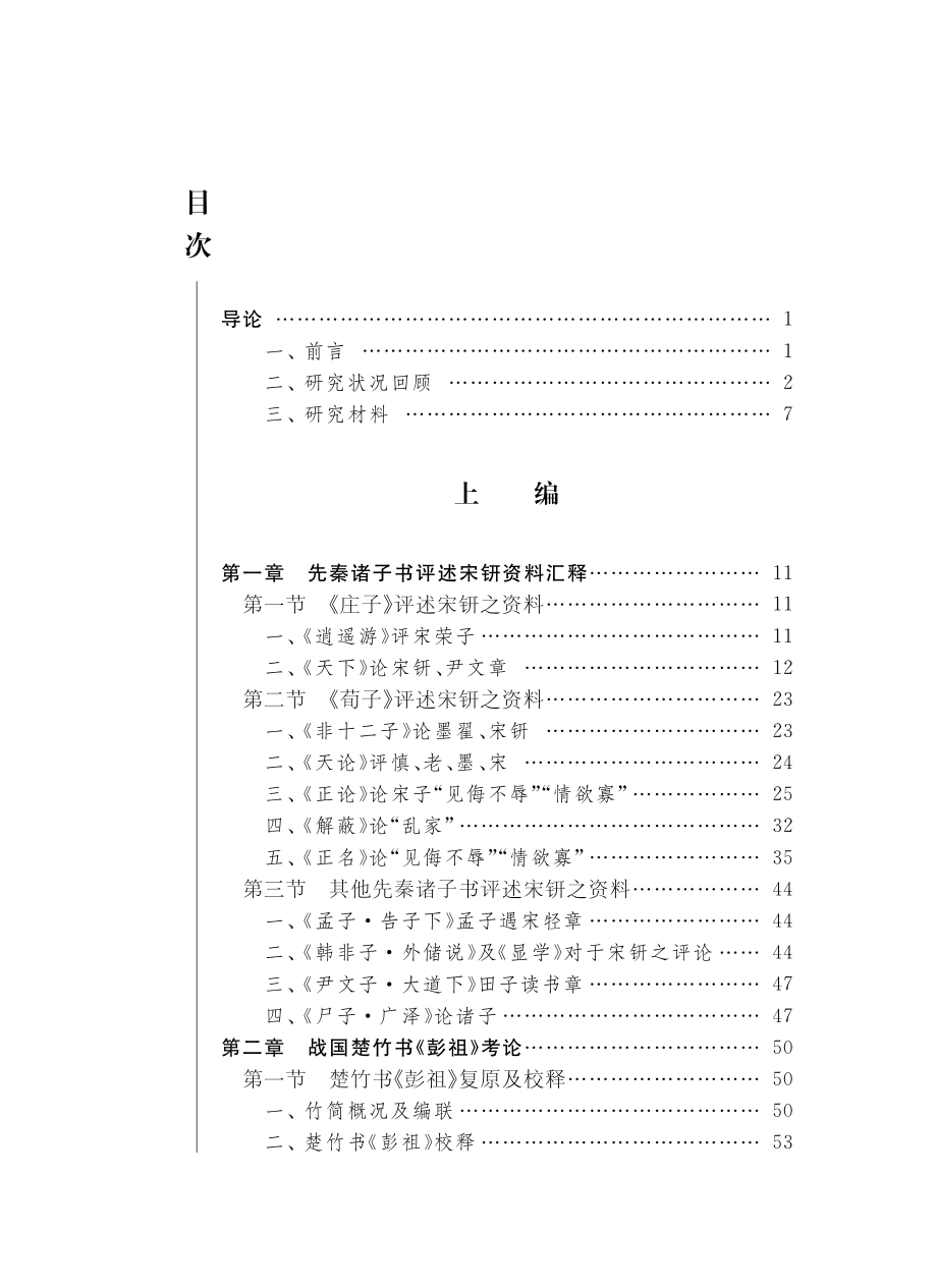 宋钘学派遗著考论_林志鹏著.pdf_第2页