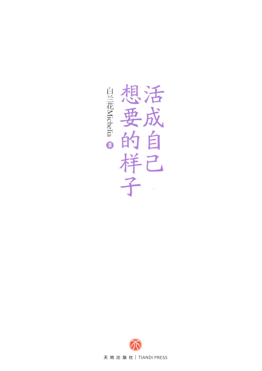 活成自己想要的样子_白兰花Michelia著.pdf_第2页