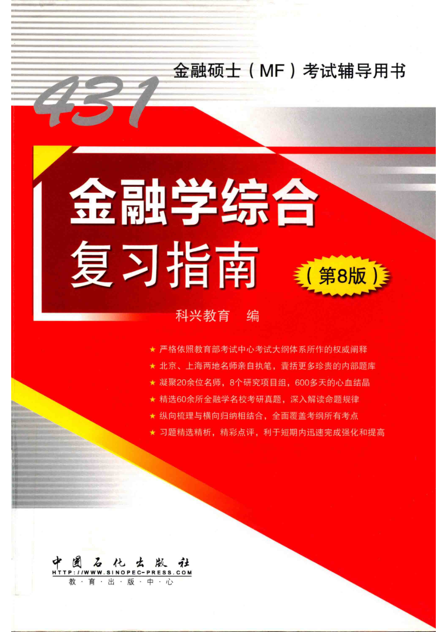 金融学综合复习指南第8版_科兴教育编.pdf_第1页