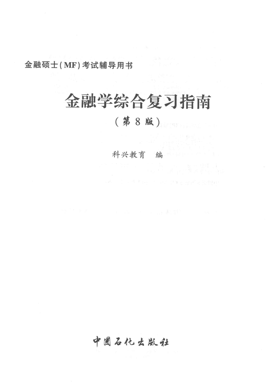 金融学综合复习指南第8版_科兴教育编.pdf_第2页