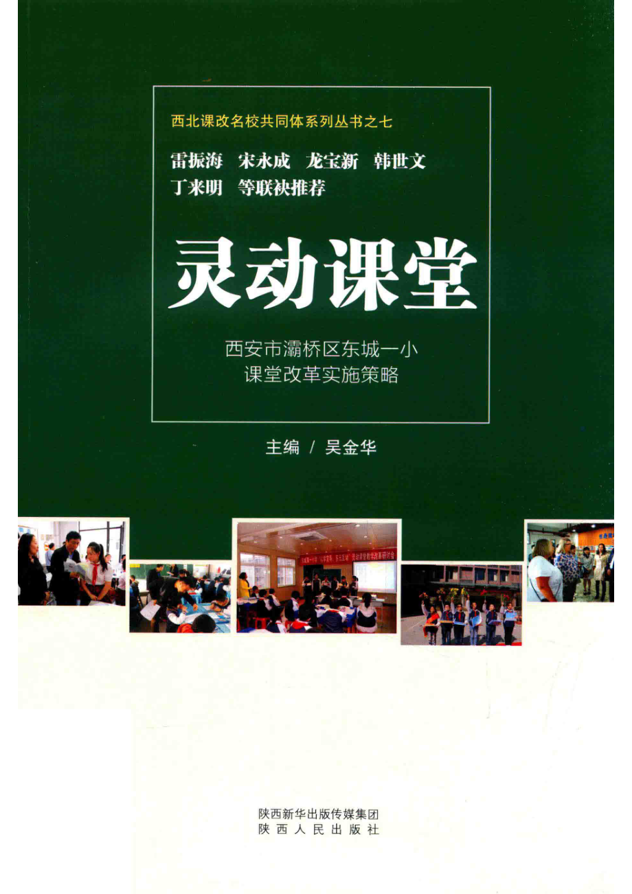 灵动课堂西安市灞桥区东城一小课堂改革实施策略_吴金华主编.pdf_第1页