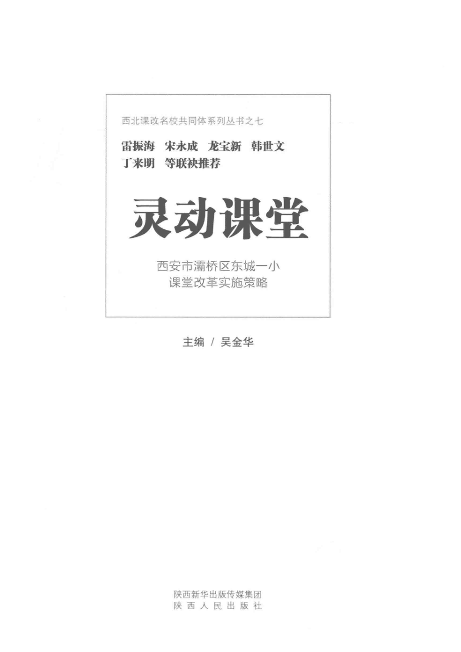 灵动课堂西安市灞桥区东城一小课堂改革实施策略_吴金华主编.pdf_第2页