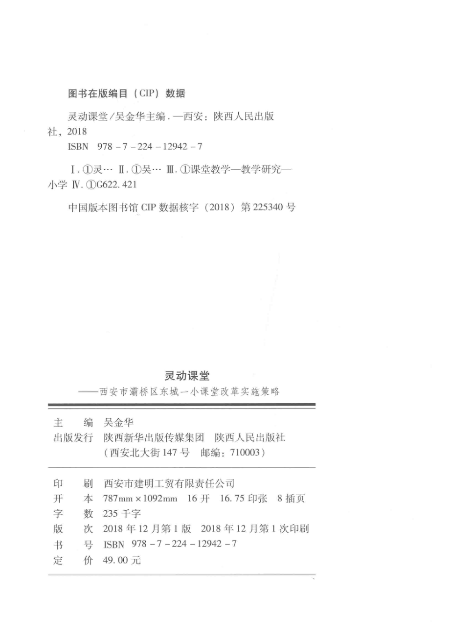 灵动课堂西安市灞桥区东城一小课堂改革实施策略_吴金华主编.pdf_第3页