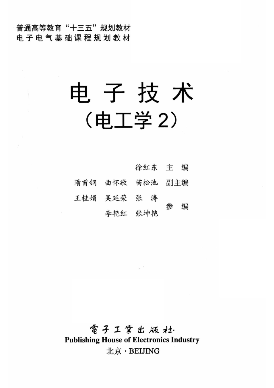 电子技术电工学2_徐红东主编；隋首钢曲怀敬苗松池副主编；王桂娟吴延荣张涛李艳红张坤艳参编.pdf_第2页