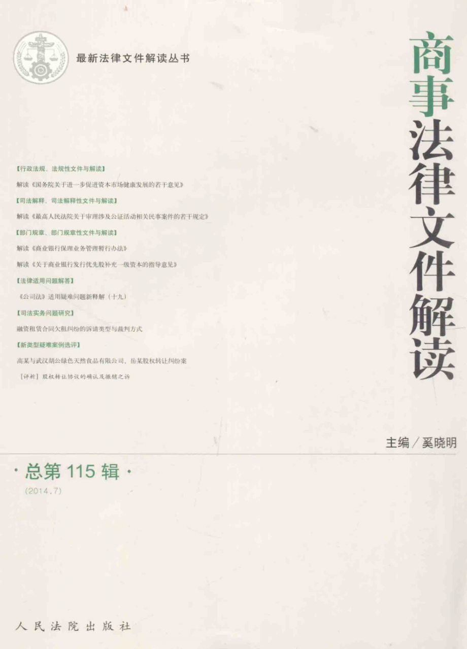 商事法律文件解读 总第115辑_奚晓明主编.pdf_第1页