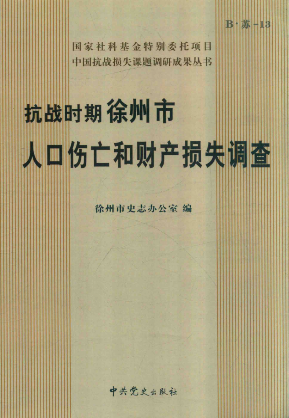 抗战时期徐州市人口伤亡和财产损失调查_徐州市史志办公室编.pdf_第1页