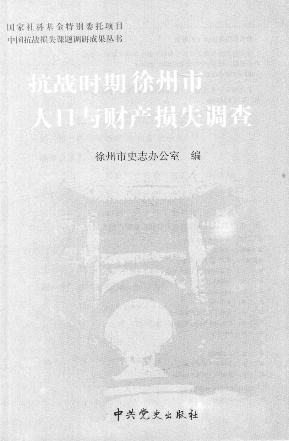 抗战时期徐州市人口伤亡和财产损失调查_徐州市史志办公室编.pdf_第2页