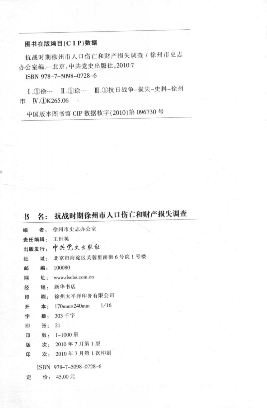 抗战时期徐州市人口伤亡和财产损失调查_徐州市史志办公室编.pdf_第3页