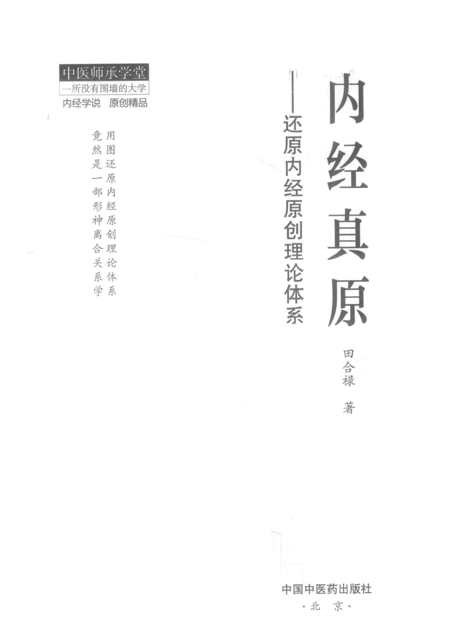 内经真原还原内经原创理论体系_田合禄著.pdf_第2页