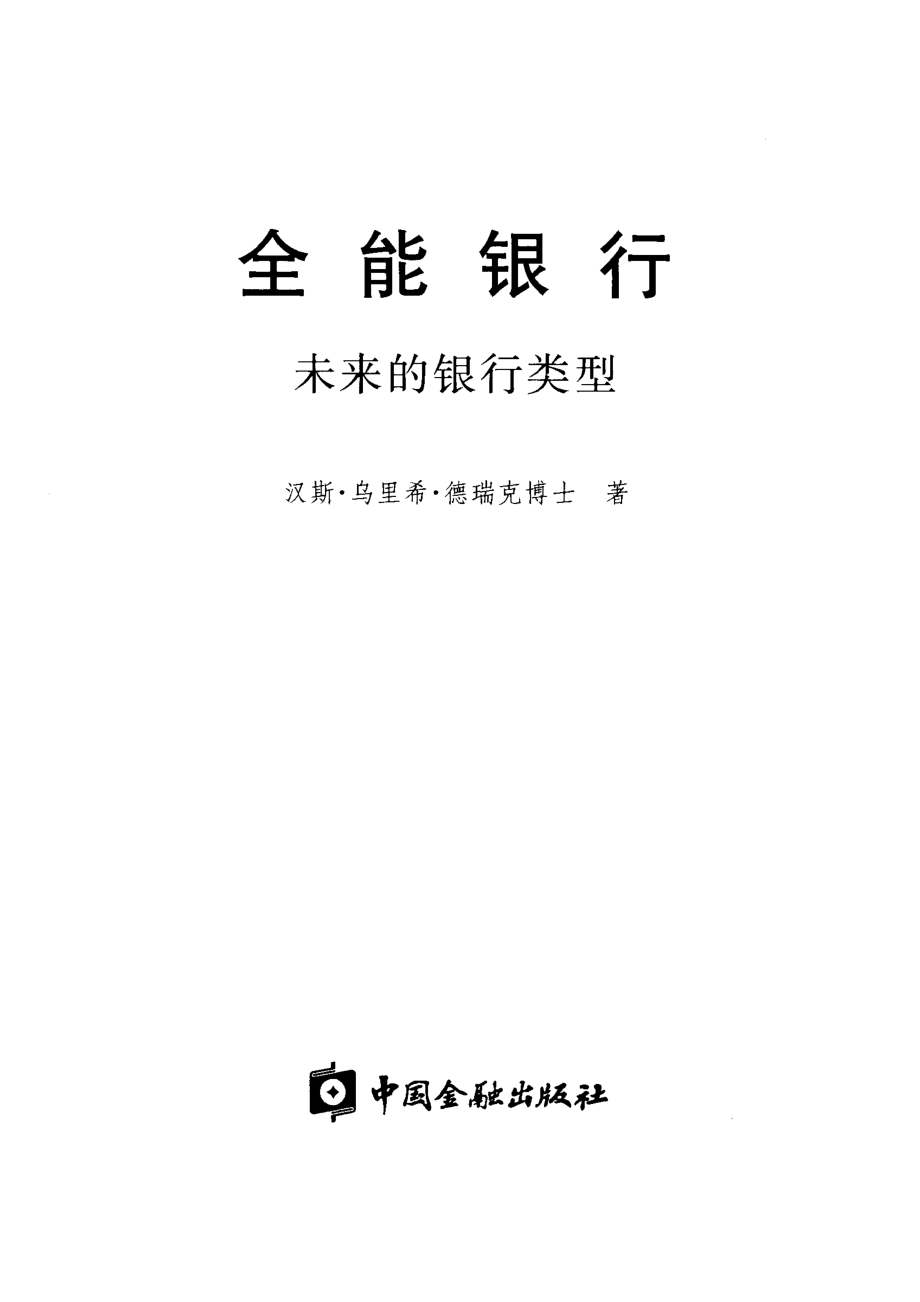 全能银行未来的银行类型_汉斯·乌里希·德瑞克（Hans-Ulrich Doerig）著.pdf_第2页