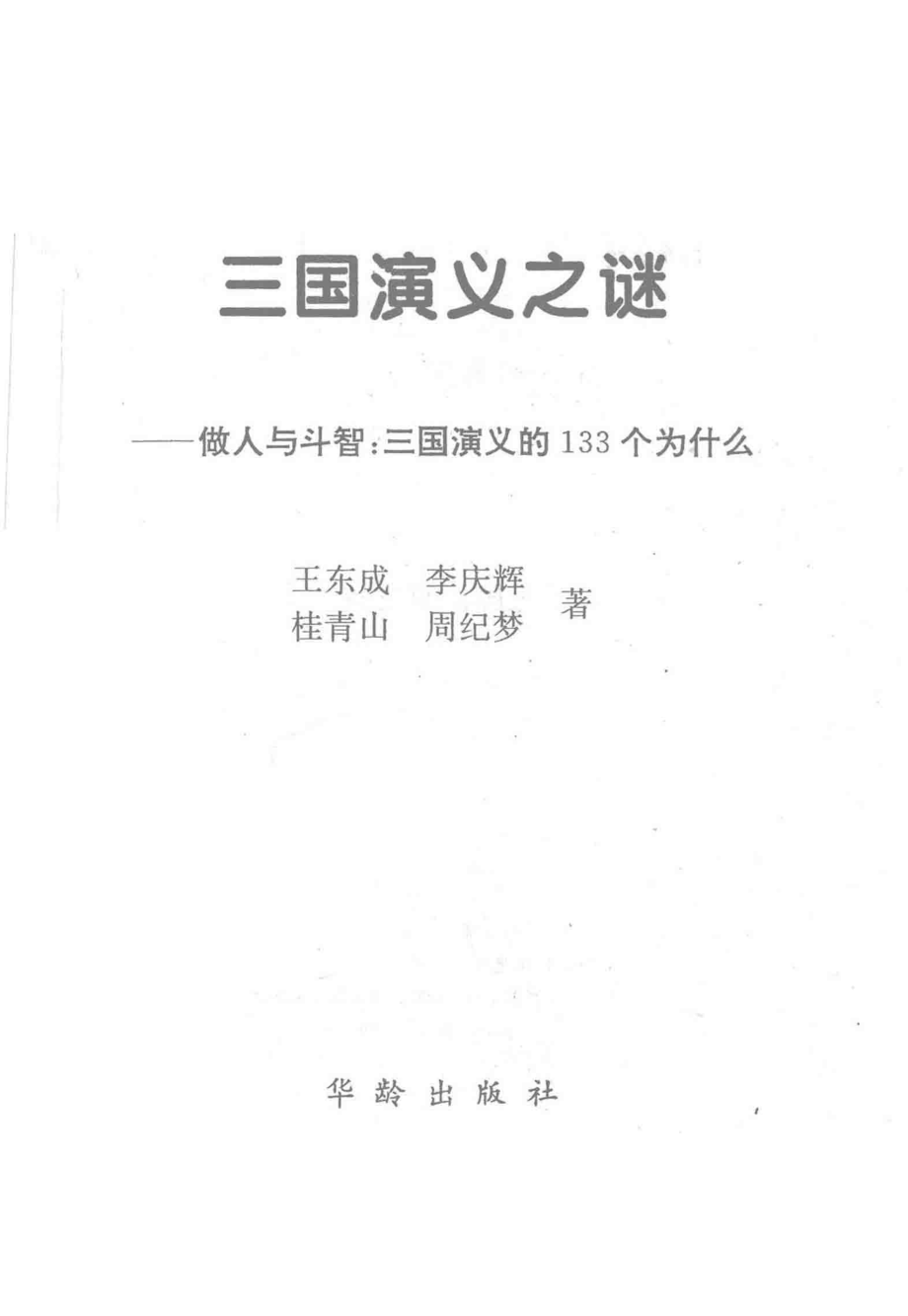 三国演义之谜做人与斗智-三国演义的133个为什么_王东成等著.pdf_第1页