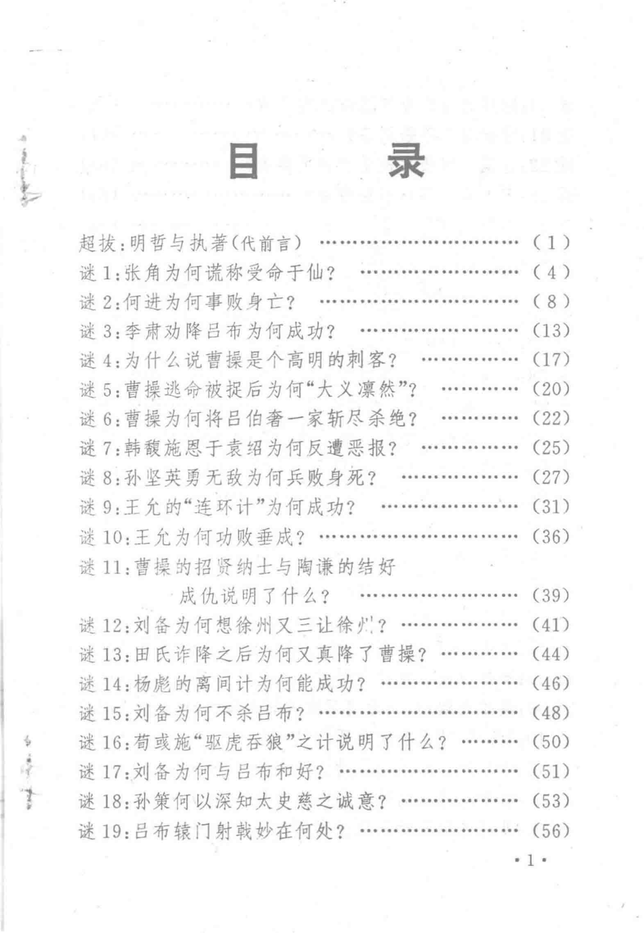 三国演义之谜做人与斗智-三国演义的133个为什么_王东成等著.pdf_第2页