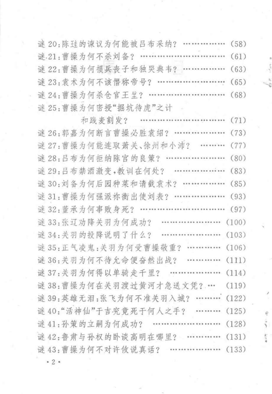 三国演义之谜做人与斗智-三国演义的133个为什么_王东成等著.pdf_第3页