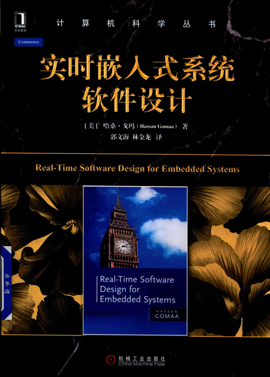 实时嵌入式系统软件设计_（美）哈桑·戈玛（Hassan Gomaa）著.pdf_第1页