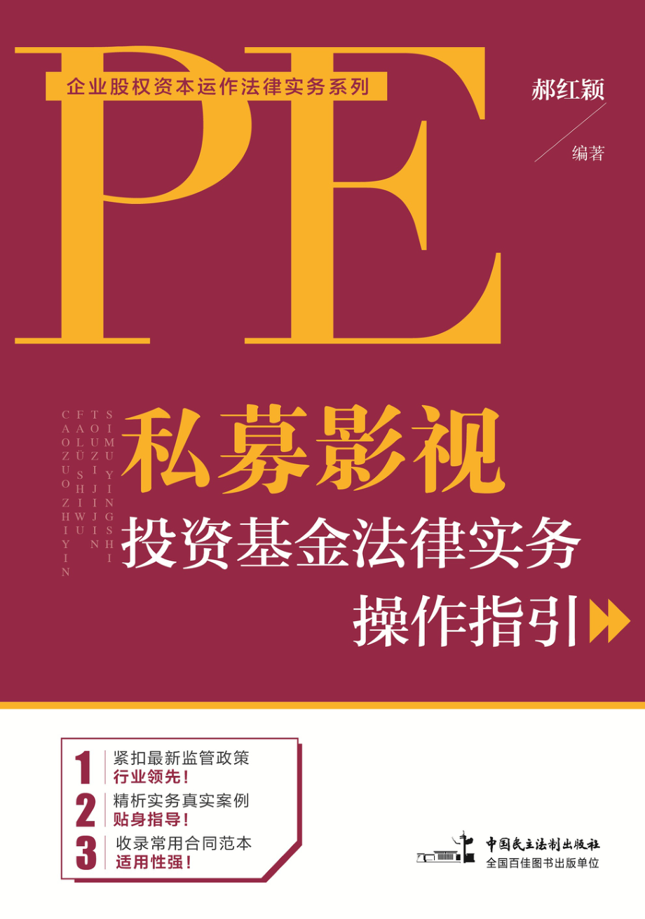 私募影视投资基金法律实务操作指引_郝红颖编著.pdf_第1页