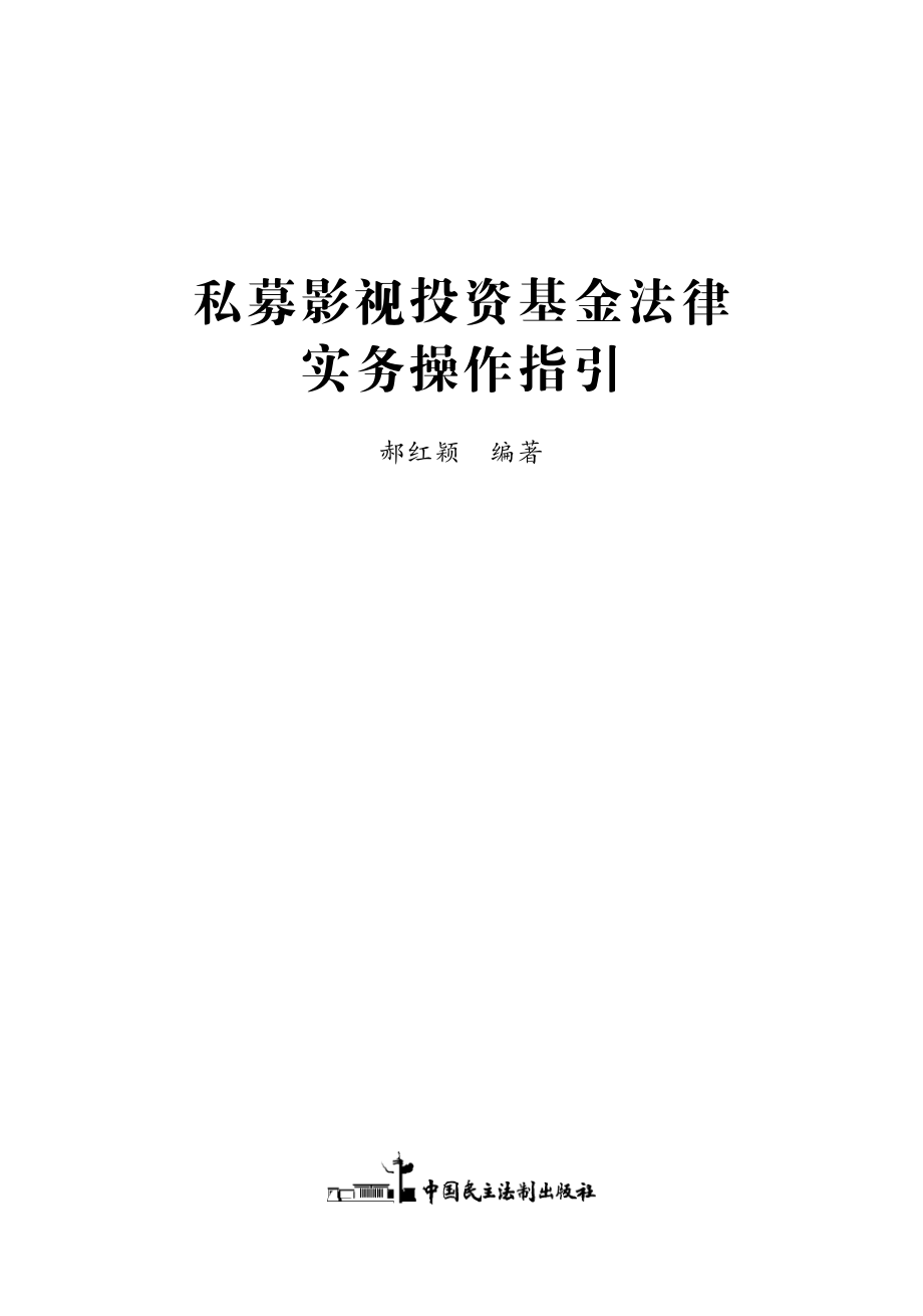 私募影视投资基金法律实务操作指引_郝红颖编著.pdf_第2页