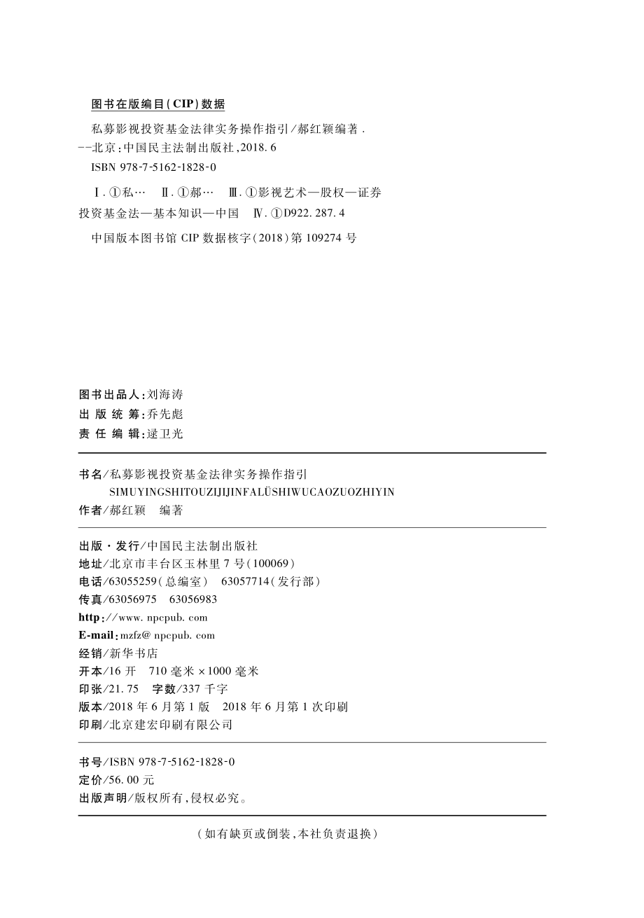 私募影视投资基金法律实务操作指引_郝红颖编著.pdf_第3页