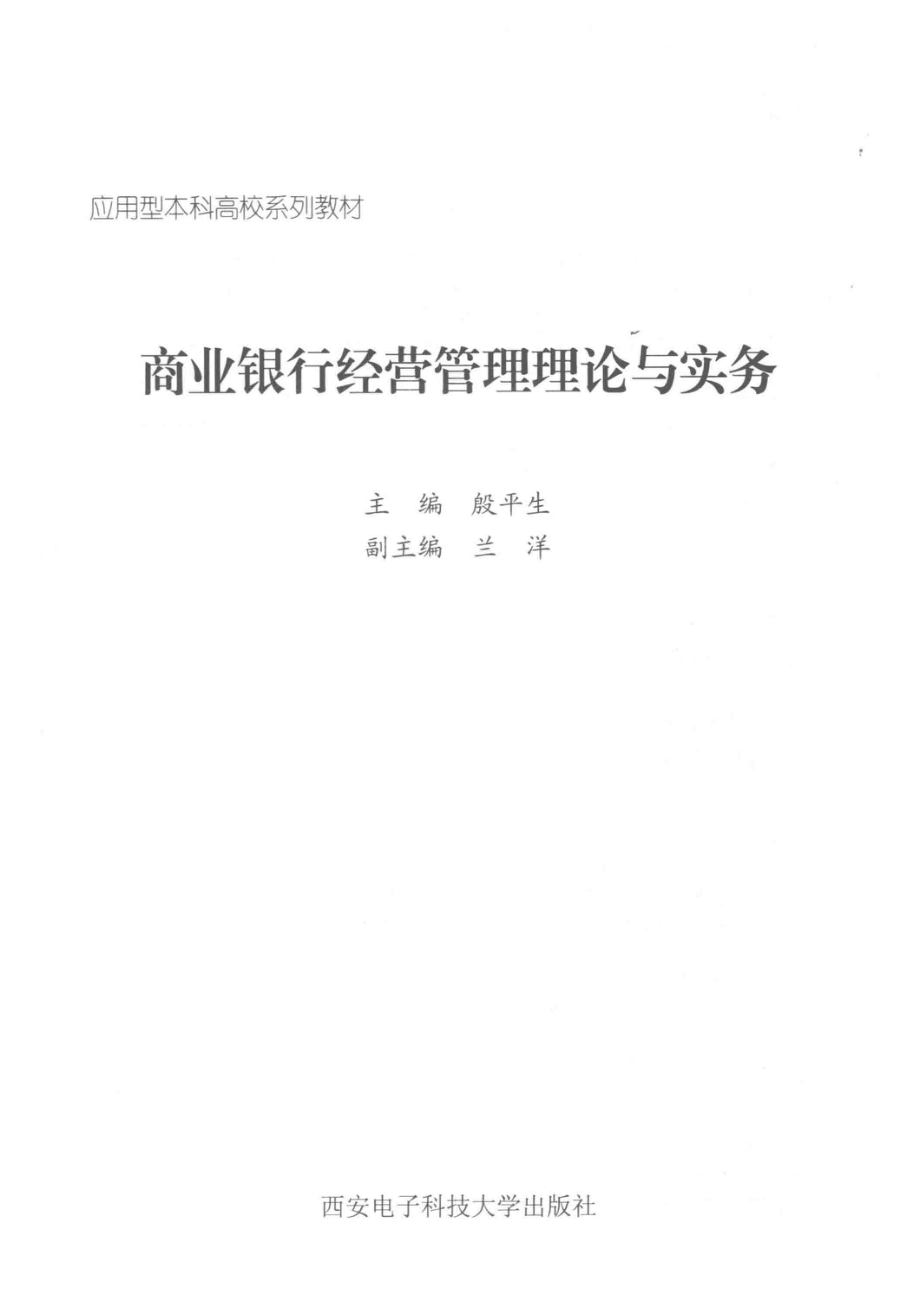 商业银行经营管理理论与实务_殷平生主编.pdf_第2页