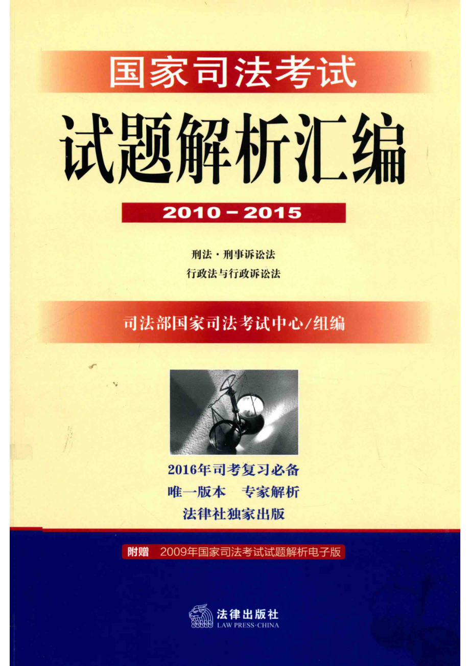 国家司法考试试题解析汇编2010-2015刑法·刑事诉讼法·行政法与行政诉讼法_司法部国家司法考试中心组编.pdf_第1页