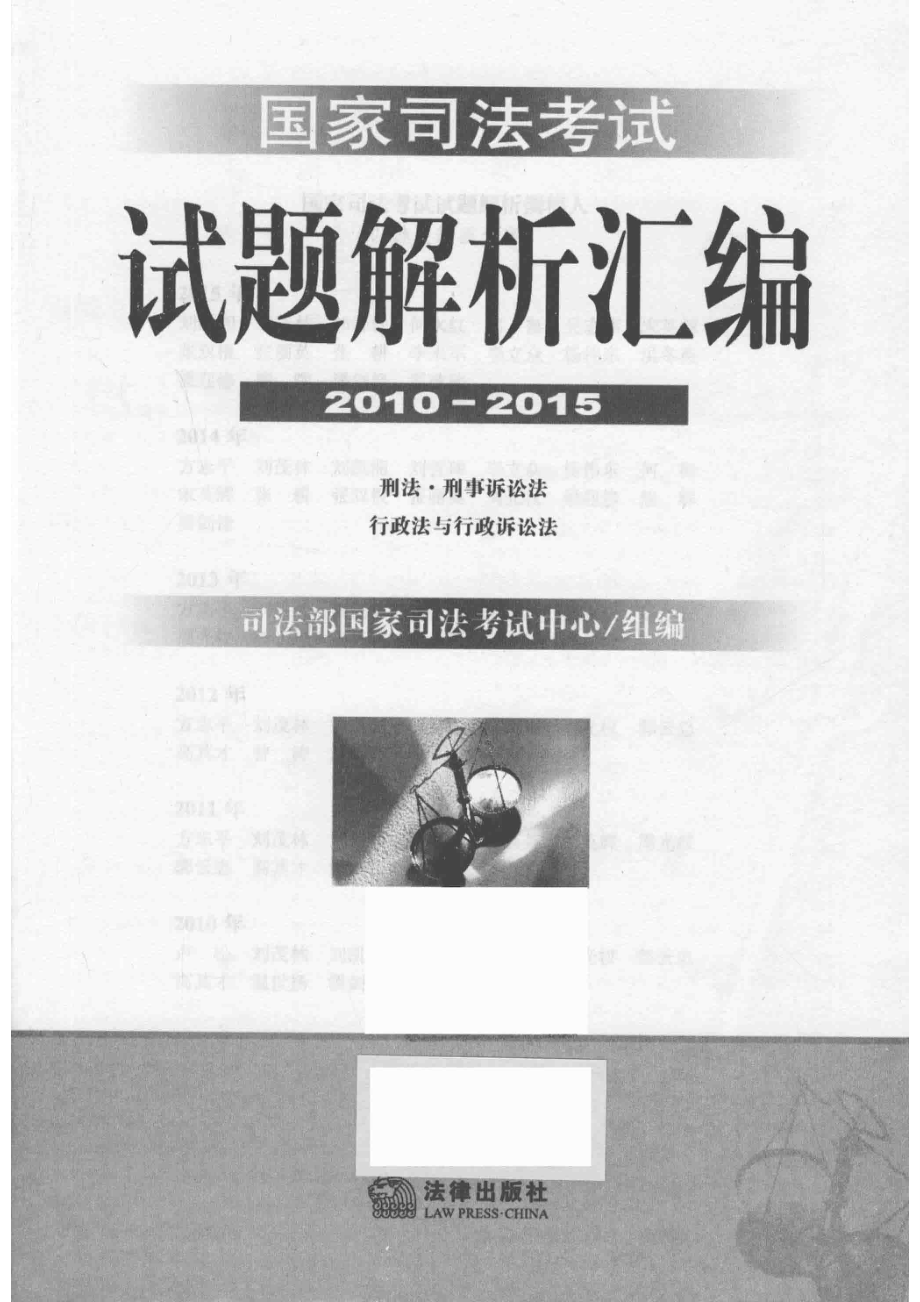 国家司法考试试题解析汇编2010-2015刑法·刑事诉讼法·行政法与行政诉讼法_司法部国家司法考试中心组编.pdf_第2页