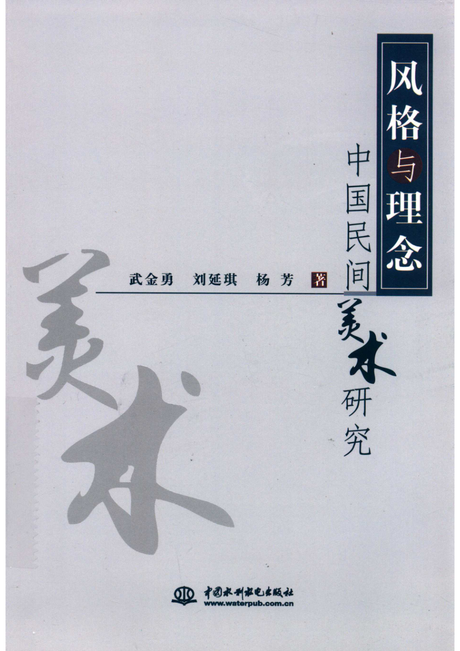 风格与理念中国民间美术研究_武金勇刘延琪杨芳.pdf_第1页