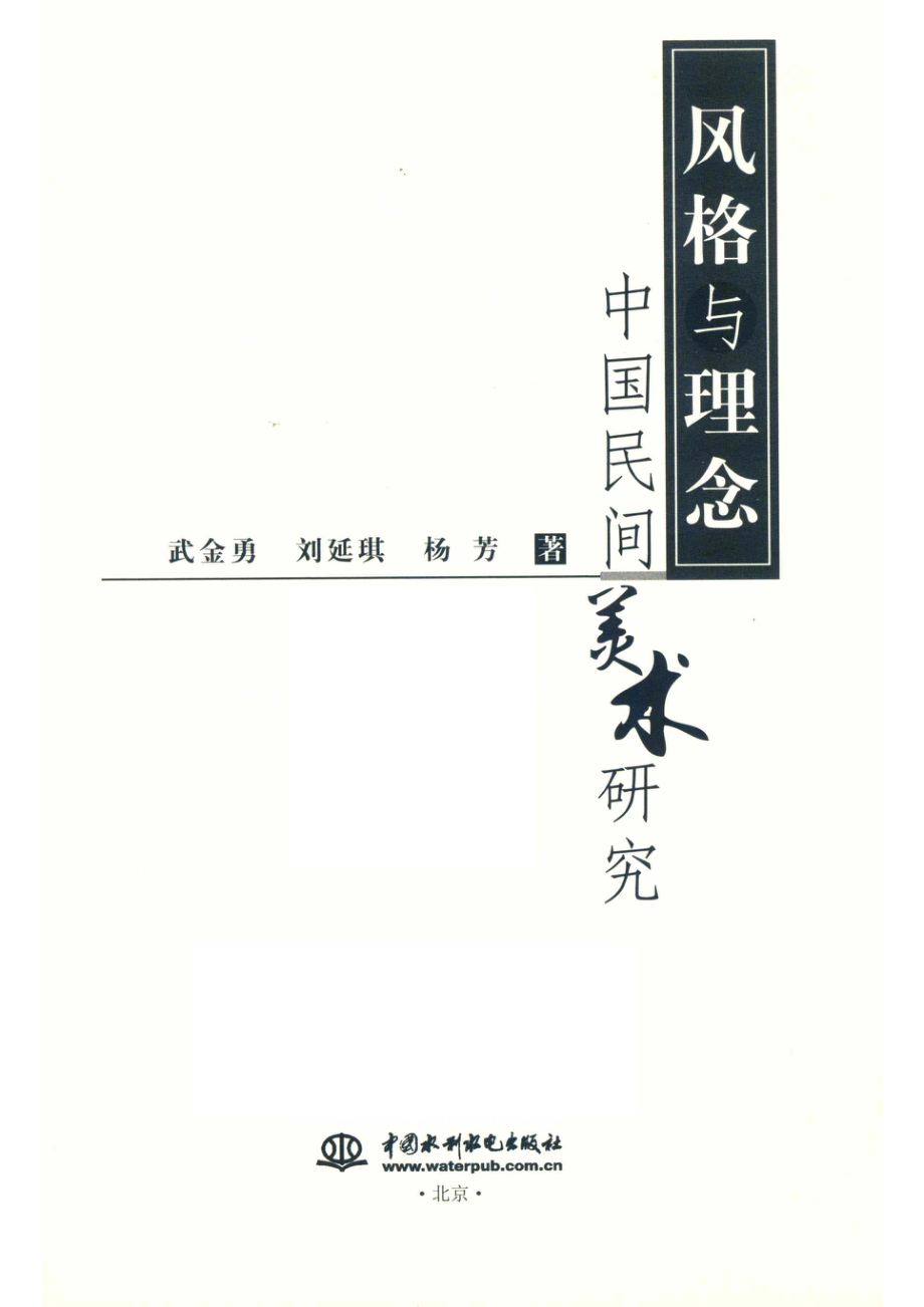 风格与理念中国民间美术研究_武金勇刘延琪杨芳.pdf_第2页