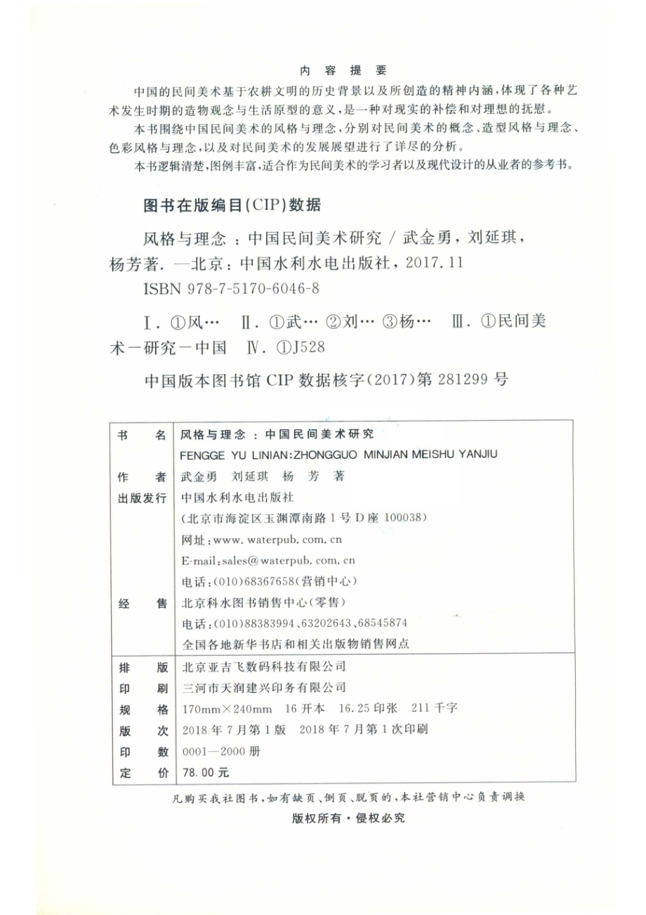 风格与理念中国民间美术研究_武金勇刘延琪杨芳.pdf_第3页