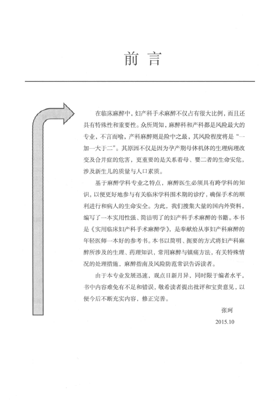 实用临床妇产科手术麻醉学_张珂主编.pdf_第2页