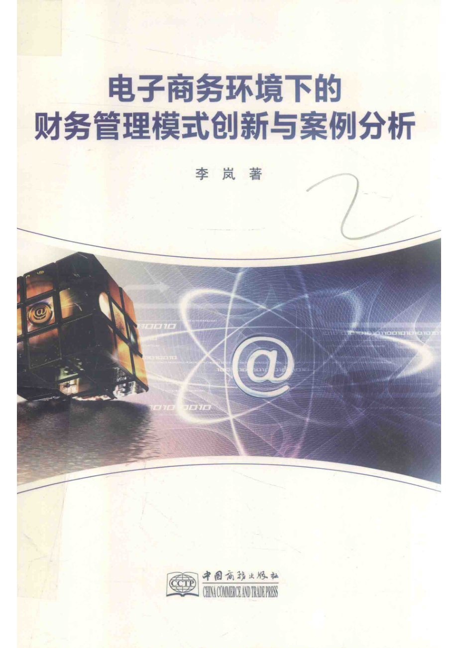 电子商务环境下的财务管理模式创新与案例分析_李岚著.pdf_第1页