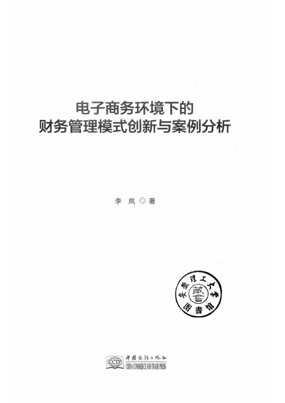 电子商务环境下的财务管理模式创新与案例分析_李岚著.pdf_第2页