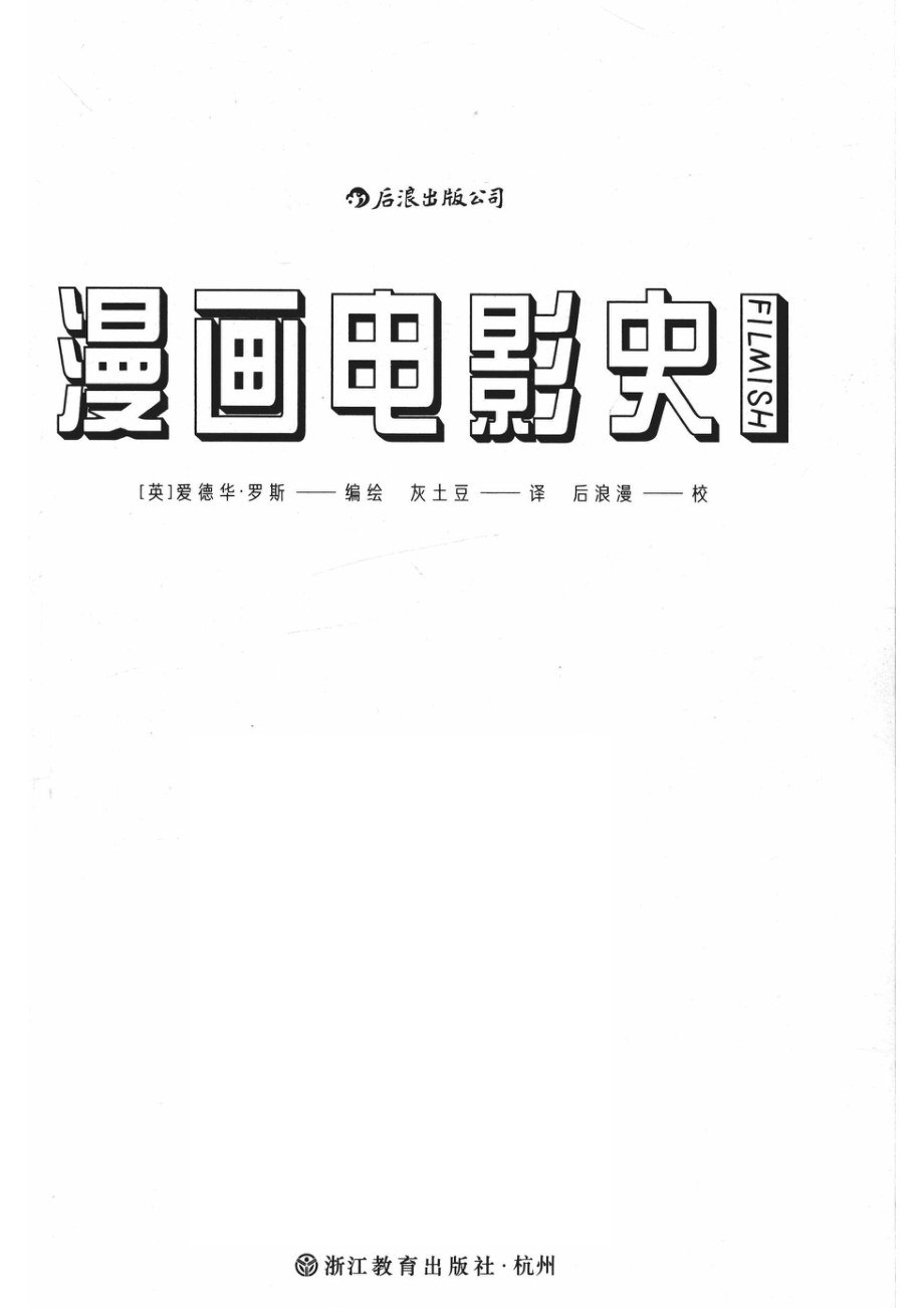 漫画电影史_黄子尧责任编辑；灰土豆译；（英国）爱德华·罗斯.pdf_第2页