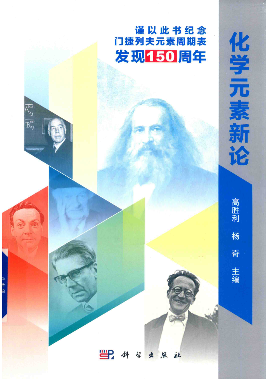 化学元素新论_高胜利杨奇主编.pdf_第1页