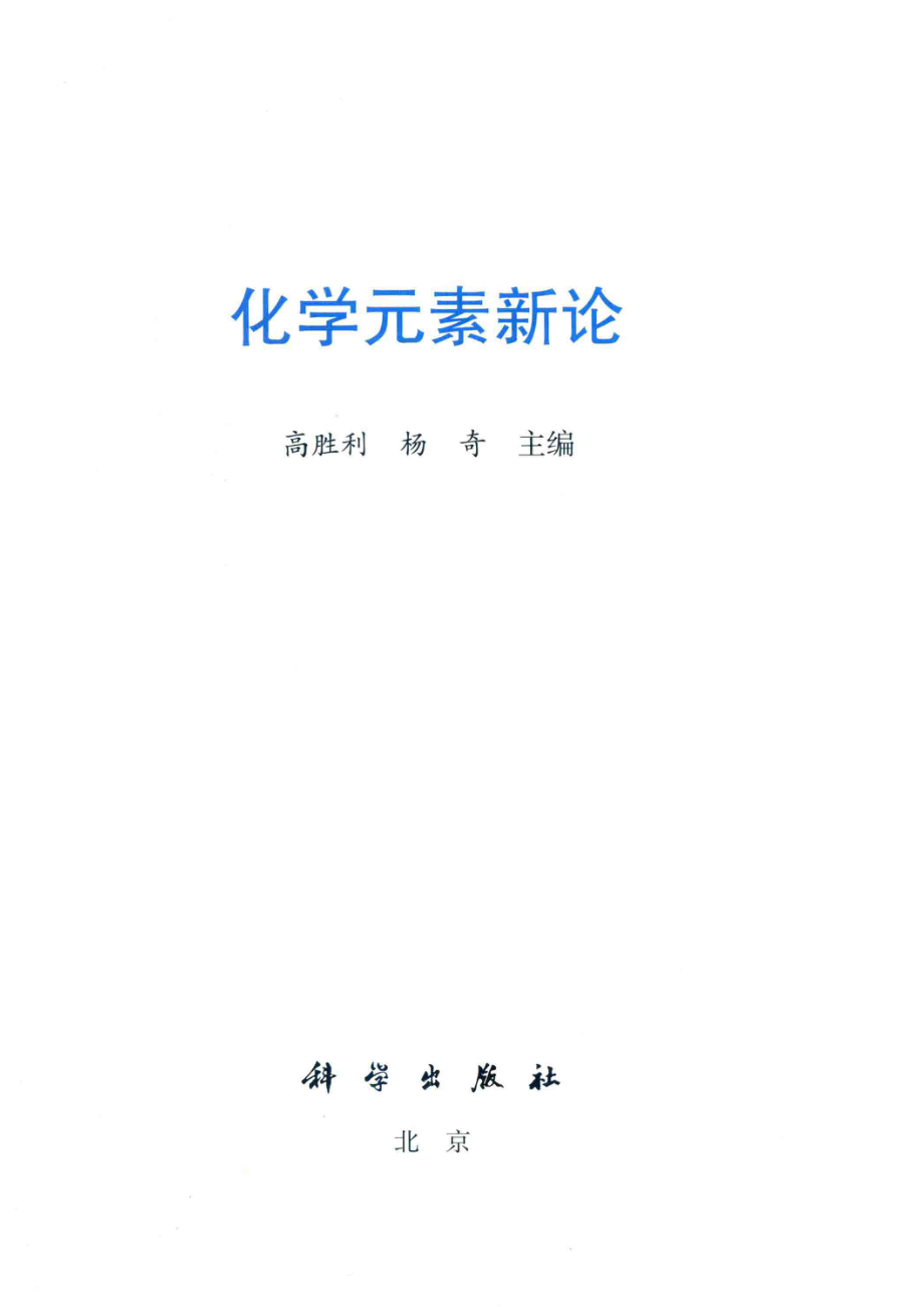 化学元素新论_高胜利杨奇主编.pdf_第2页