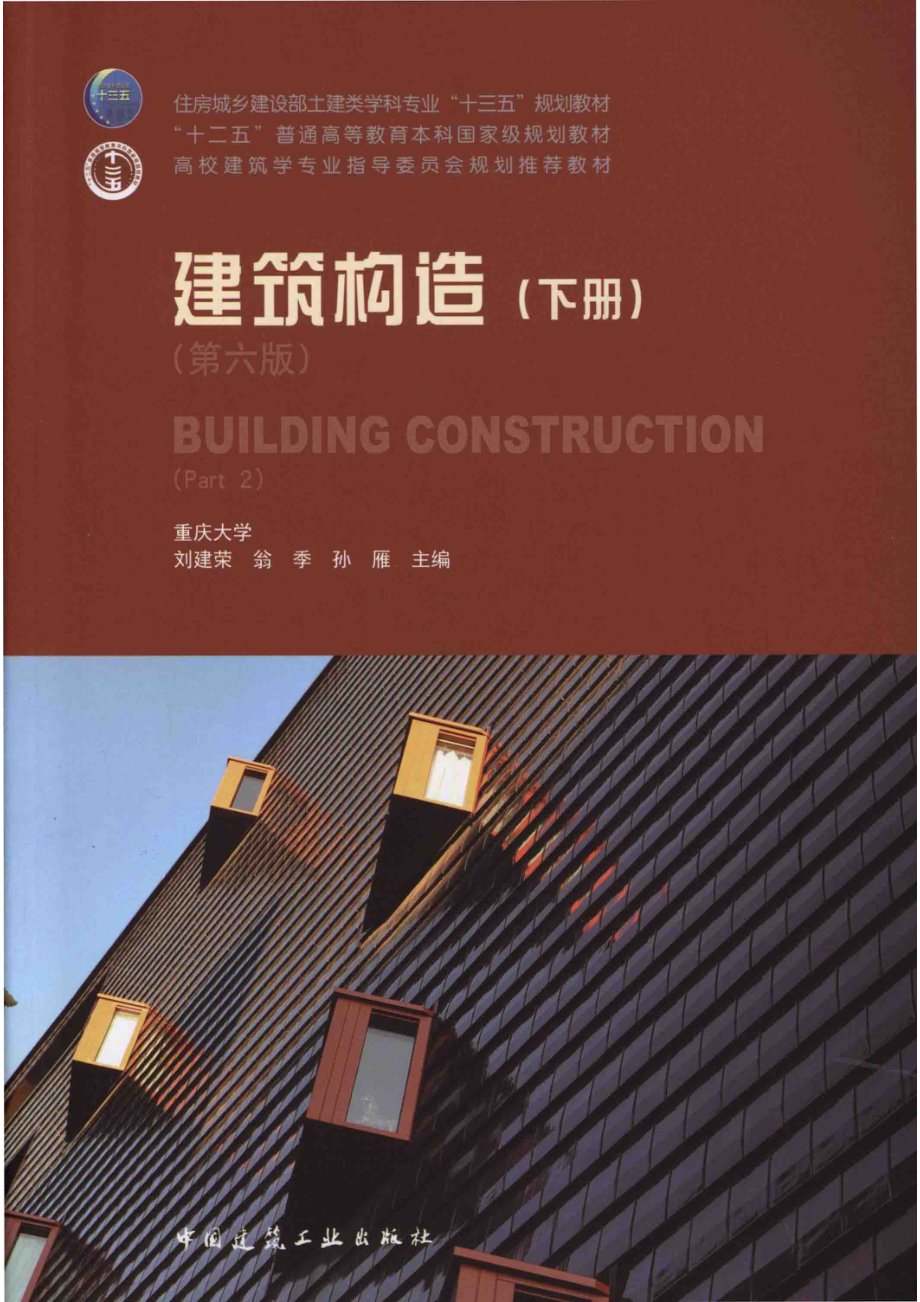 建筑构造_刘建荣翁季孙雁主编.pdf_第1页