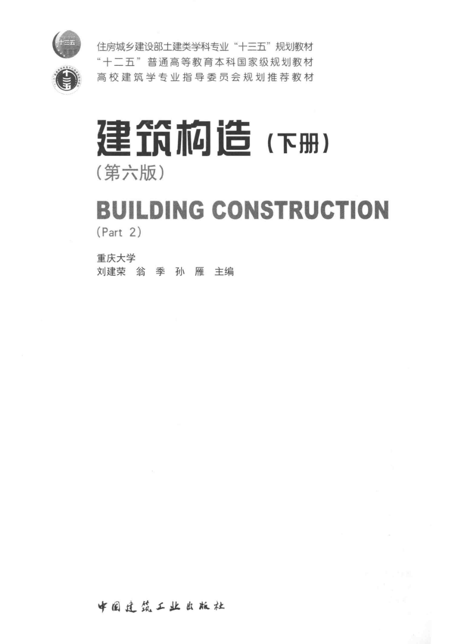 建筑构造_刘建荣翁季孙雁主编.pdf_第2页