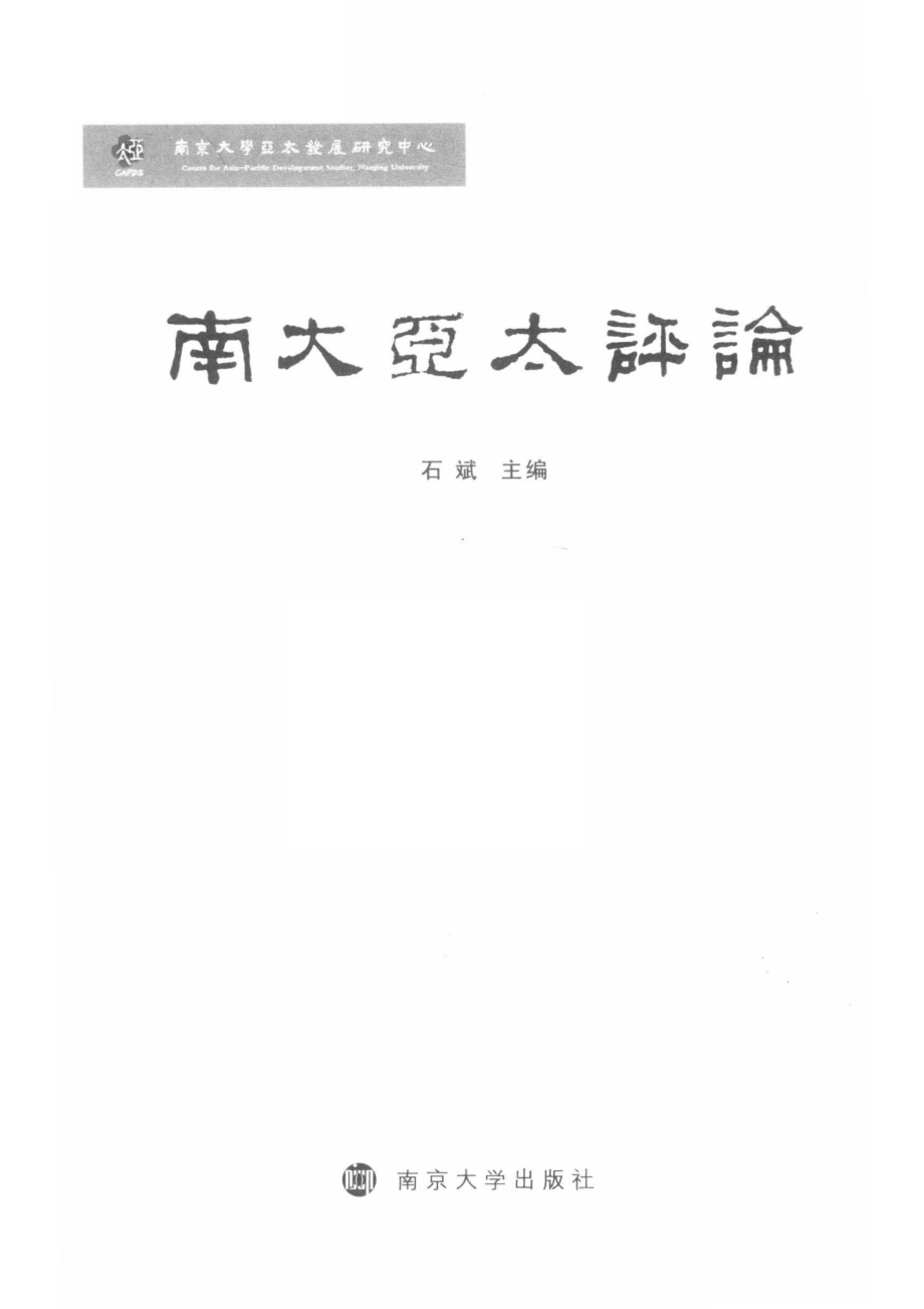 南大亚太评论2_石斌主编.pdf_第2页