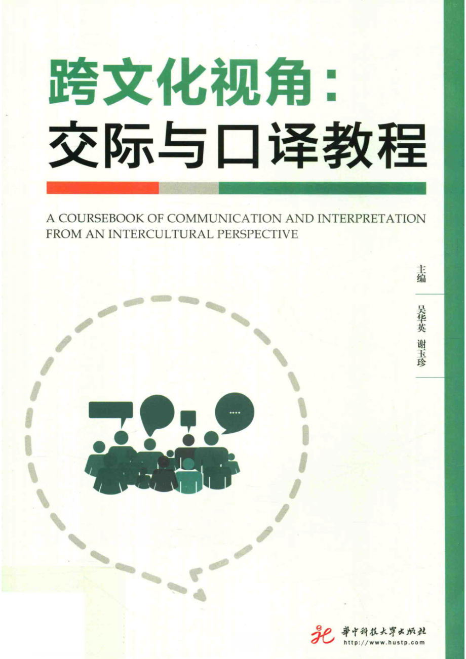 跨文化视角交际与口译教程_吴华英谢玉珍主编.pdf_第1页