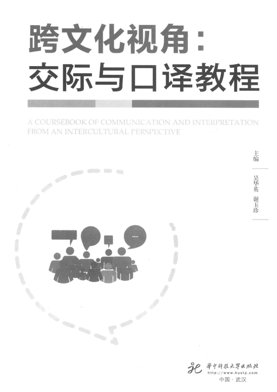 跨文化视角交际与口译教程_吴华英谢玉珍主编.pdf_第2页