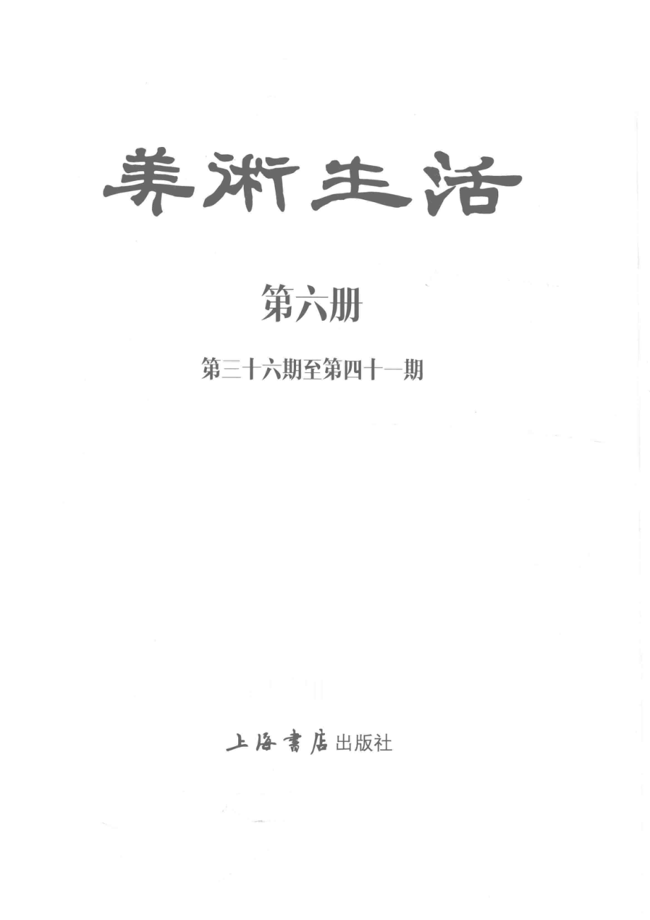 美术生活第6册第36期-第41期_上海书店出版社编.pdf_第2页